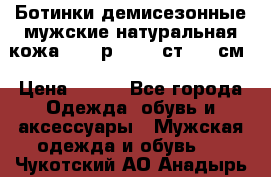 Ботинки демисезонные мужские натуральная кожа Bata р.44-45 ст. 30 см › Цена ­ 950 - Все города Одежда, обувь и аксессуары » Мужская одежда и обувь   . Чукотский АО,Анадырь г.